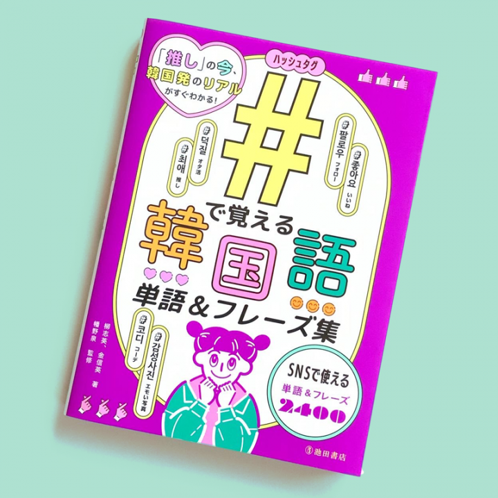 池田書店「#(ハッシュタグ)で覚える韓国語 単語＆フレーズ集」表紙・中面イラスト