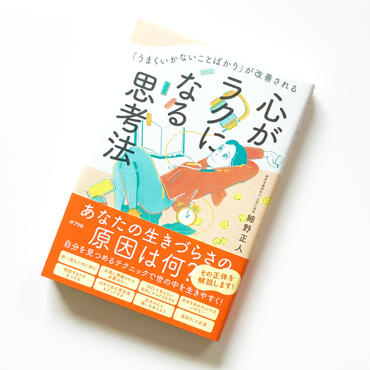 ポプラ社『「うまくいかないことばかり」が改善される心がラクになる思考法』表紙・中面