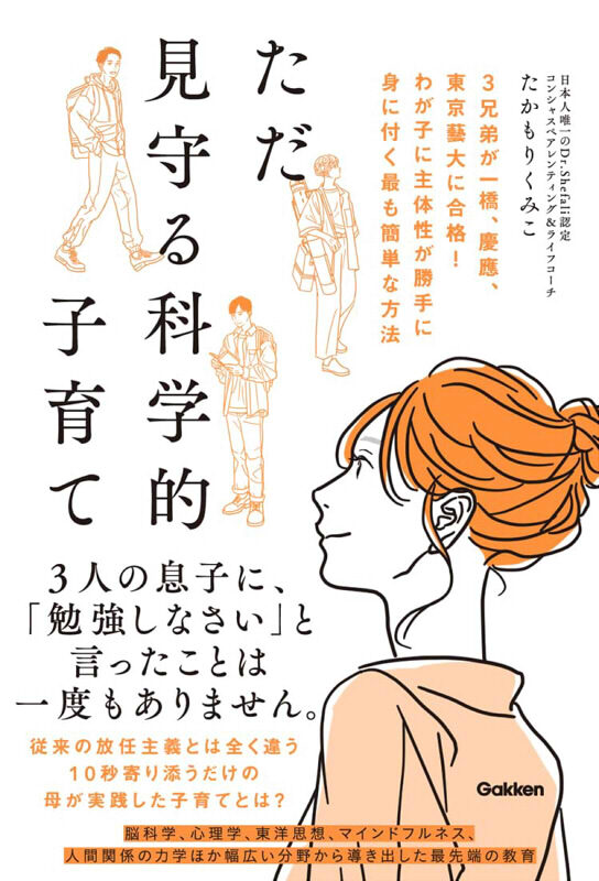 （株）Gakken『ただ見守る科学的子育て３兄弟が一橋、慶應、東京藝大に合格！　わが子に主体性が勝手に身に付く最も簡単な方法』