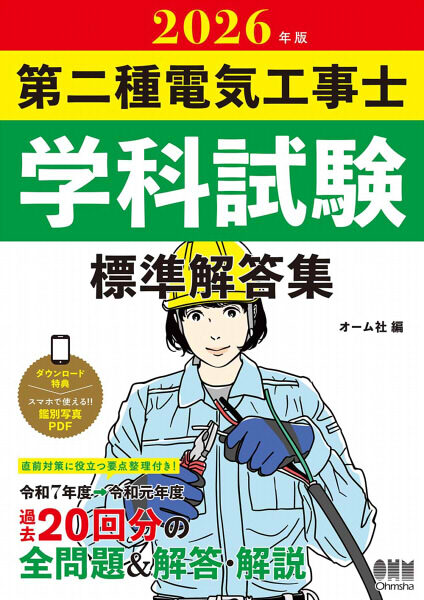 株）オーム社　『2026年版 第二種電気工事士学科試験 標準解答集』『2026年版 第一種電気工事士学科試験 完全解答』『2026年版 第一種電気工事士技能試験 公表問題の合格解答』『2026年版 第二種電気工事士技能試験 公表問題の合格解答』