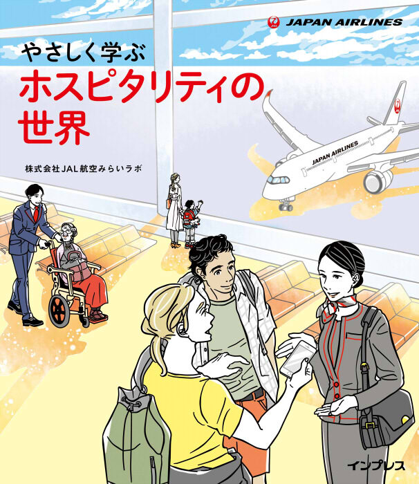 （株）インプレス『優しく学ぶホスピタリティの世界』