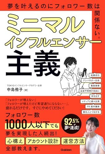 （株）Gakken『ミニマルインフルエンサー主義 夢を叶えるのにフォロワー数は関係ない。』