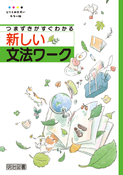 「新しい文法ワーク」装画