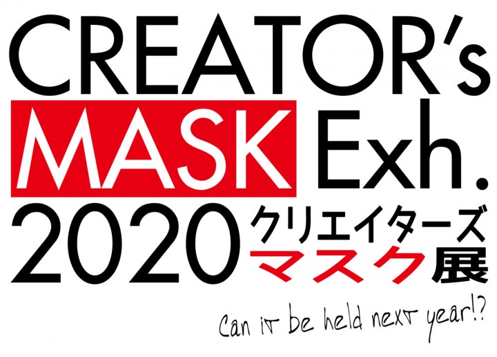 『クリエイターズマスク2020展』