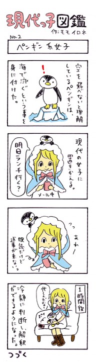 ペンギン系女子