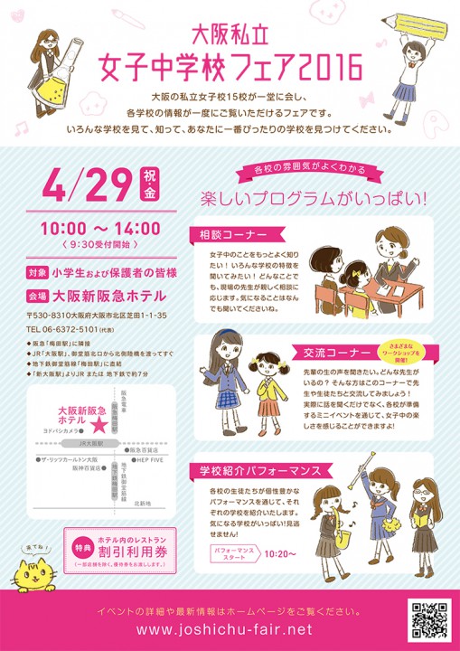 女子中学校フェア2016