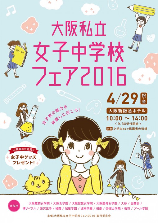 女子中学校フェア2016