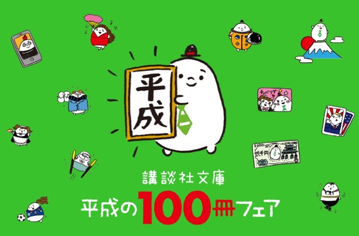 講談社文庫100冊フェアおもタメくん