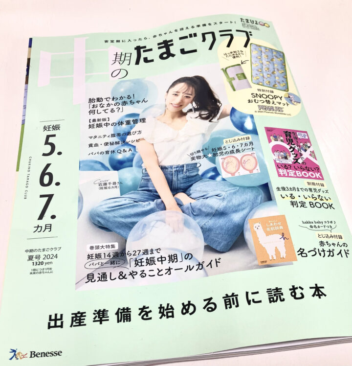 中期のたまごクラブ2024年夏号／ベネッセコーポレーション刊