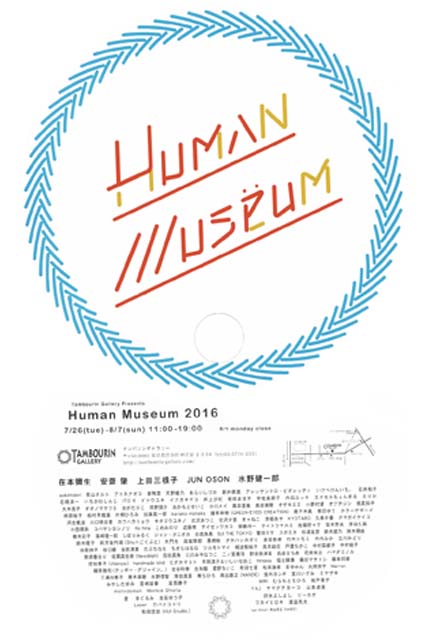 「Human Museum 2016」