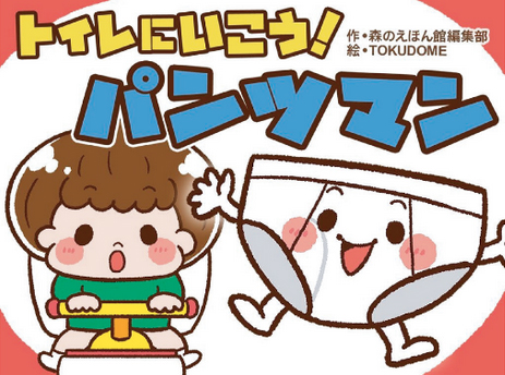 アプリ絵本　トイレに行こうパンツマ