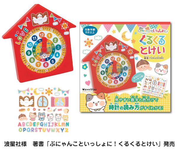 著書ぷにゃんこといっしょに！くるくるとけい