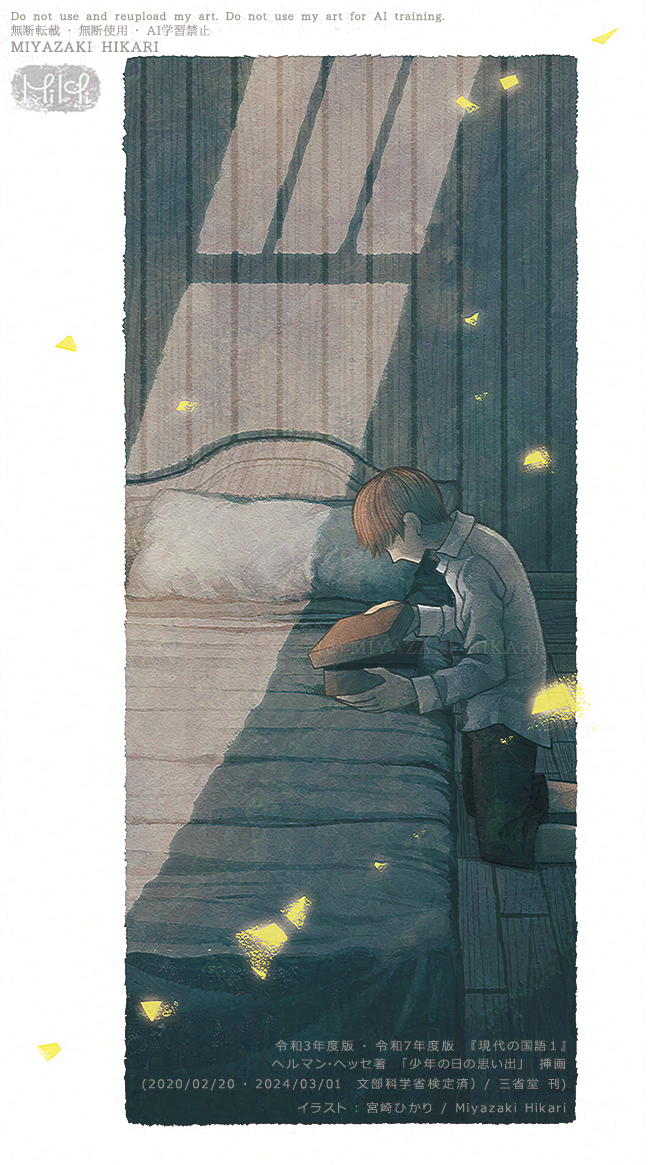 教科書の挿画『少年の日の思い出』：お仕事