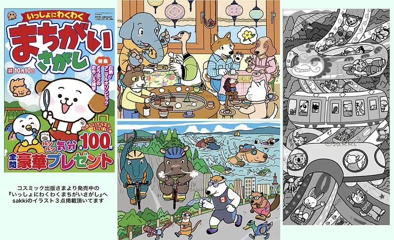 いっしょにわくわくまちがいさがし