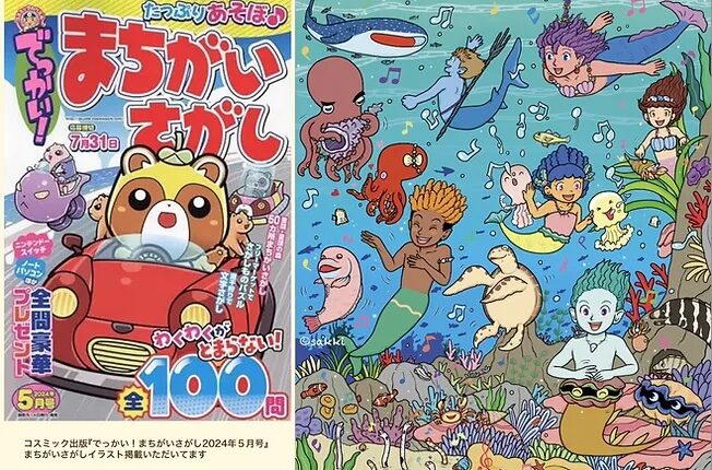 でっかい!まちがいさがし2024年5月号