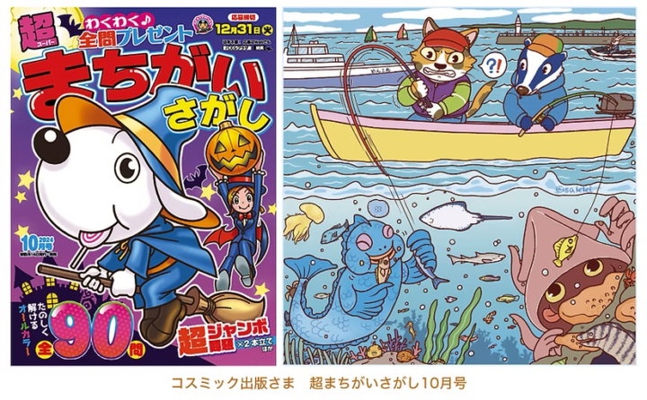 超まちがいさがし2024年10月号