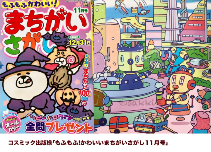 もふもふ!かわいいまちがいさがし2024年11月号