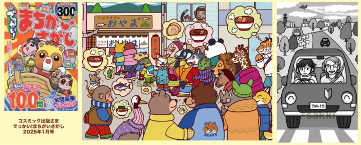 でっかい!まちがいさがし2025年１月