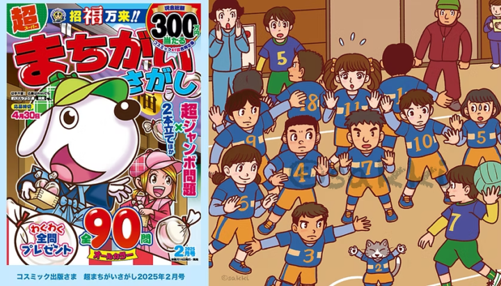 超まちがいさがし2025年2月号