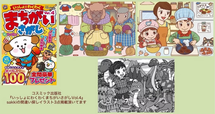 いっしょにわくわくまちがいさがしVol.４