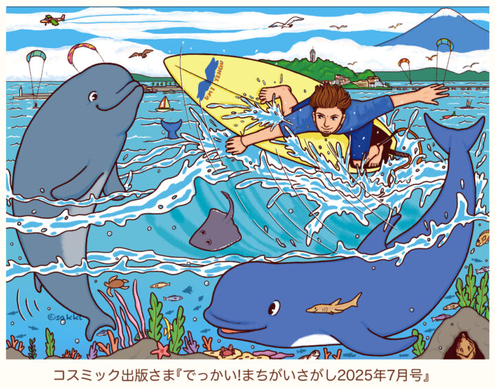 でっかい!まちがいさがし2025年7月号
