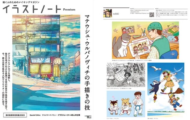 イラストノートpremium 』Special Edition  クリエイターズ・バリュー「イラストレーター48人の仕事」