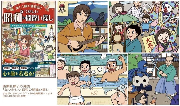 なつかしい昭和の間違い探し