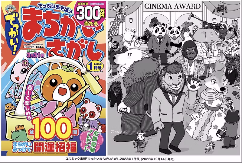 でっかいまちがいさがし 2023年1月