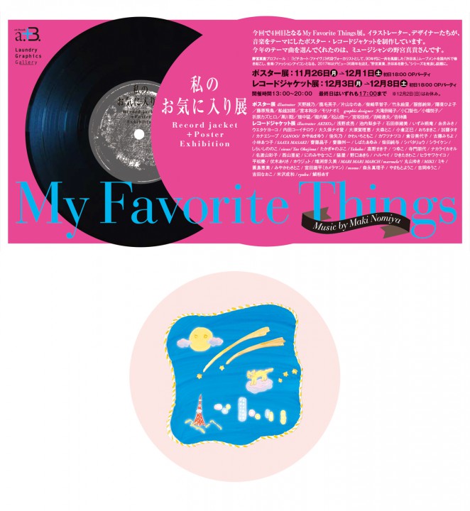 「My Favorite Things」 わたしのお気に入り レコードジャケット展