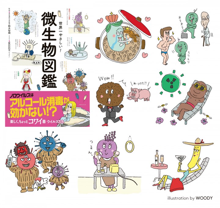 【書籍】「世界一やさしい! 微生物図鑑」(新星出版社) のイラスト/漫画を担当させていただきました。