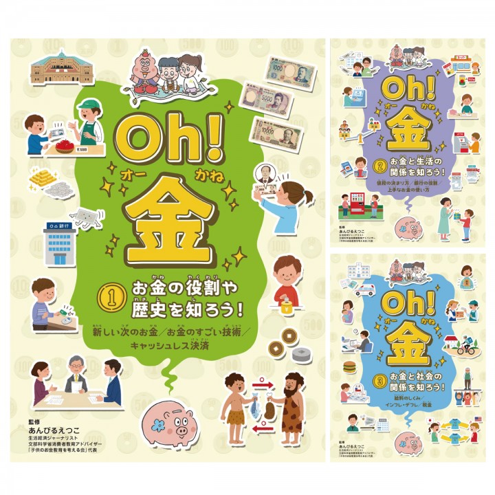 【書籍】「Oh! 金 １〜３巻」 (フレーベル館). 発売中