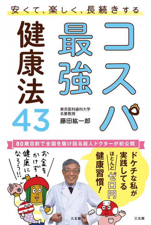コスパ最強健康法43 カバー挿絵　藤田 紘一郎 (著)