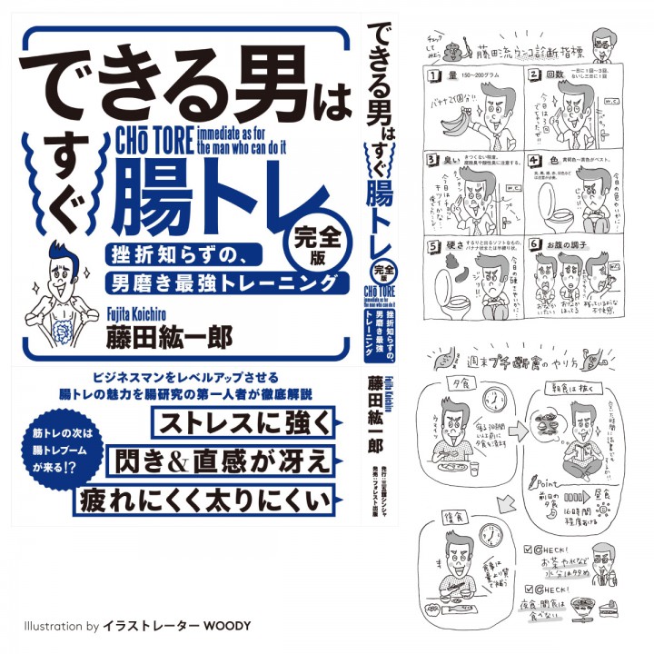 「できる男はすぐ腸トレ【完全版】――挫折知らずの、男磨き最強トレーニング」表紙/本文 挿絵