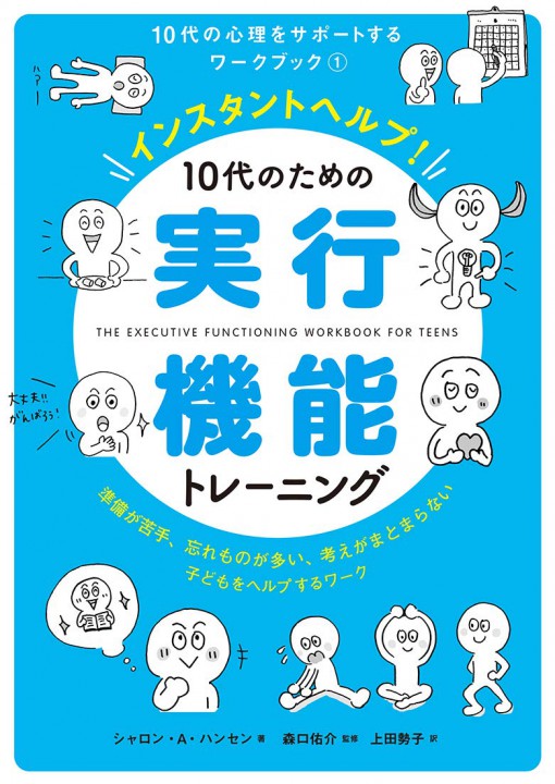 「10代の心理をサポートするワークブック①　インスタントヘルプ！10代のための実行機能トレーニング」(合同出版) 表紙イラスト