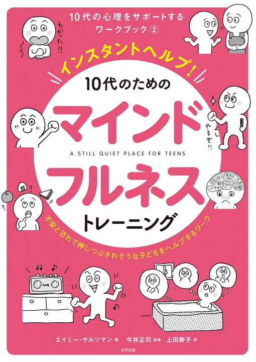 「インスタントヘルプ！10代のためのマインドフルネストレーニング」表紙挿絵