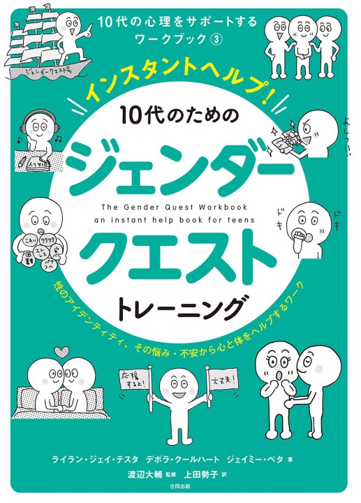 【書籍】「10代の心理をサポートするワークブック③　インスタントヘルプ！　10代のためのジェンダークエストトレーニング」(合同出版) 表紙&本文イラスト