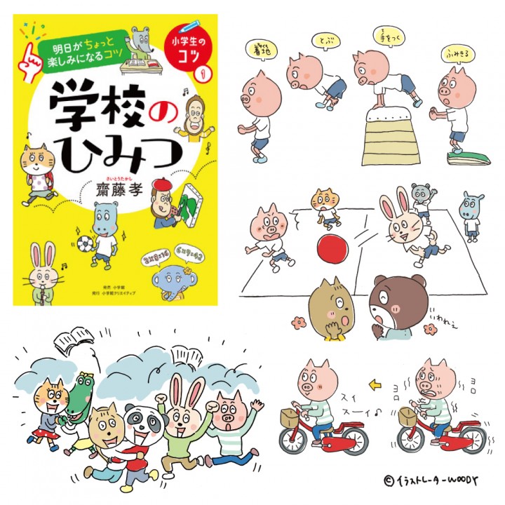 【書籍】「明日がちょっと楽しみになるコツ　学校のひみつ」(小学館) 表紙&本文カット