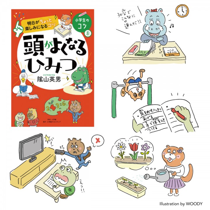 【書籍】「明日がちょっと楽しみになるコツ　頭がよくなるひみつ」著:陰山英男 (小学館) 表紙&本文カット