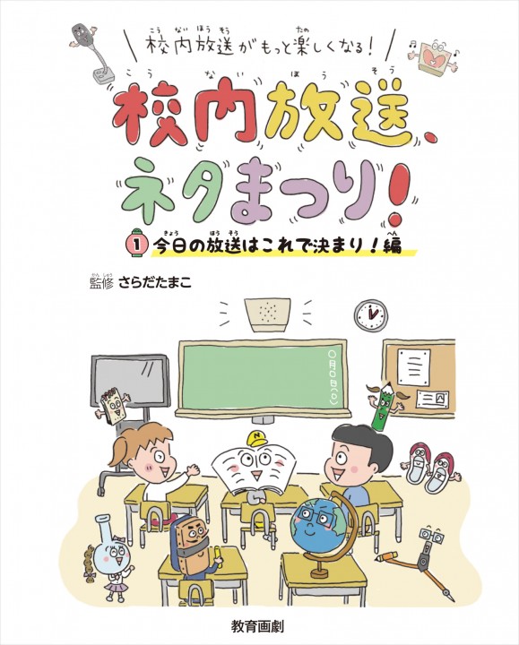 【書籍】「校内放送がもっと楽しくなる! 校内放送、ネタまつり! 」1(教育画劇) 表紙/題字&本文キャラクター