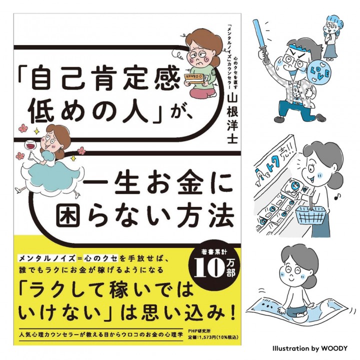 【書籍】「自己肯定感低めの人」が、一生お金に困らない方法 (PHP研究所) 表紙&本文カット