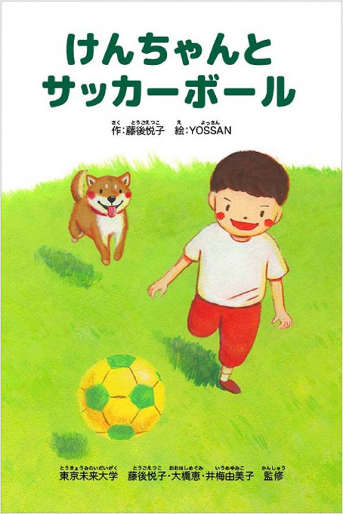 絵本「けんちゃんとサッカーボール」