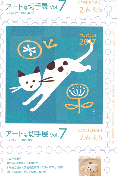 「アートな切手展Vol.7～2月22日はネコの日」