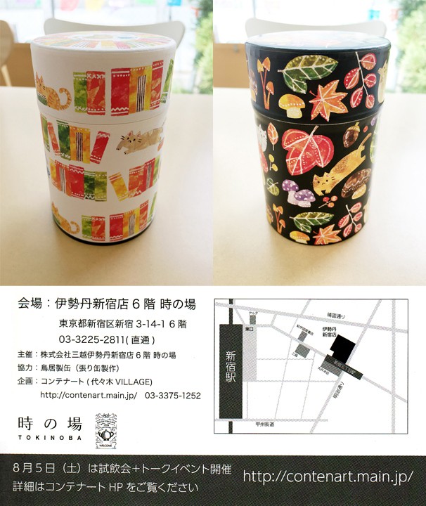「秋のテキスタイル紅茶缶展Vol.1」