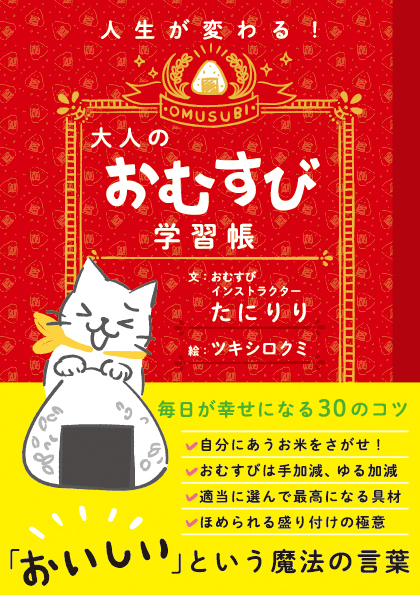 人生が変わる！「大人のおむすび学習帳」