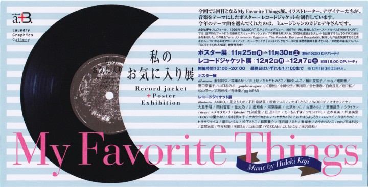 私のお気にり　My Favorite Things展　　レコードジャケット展