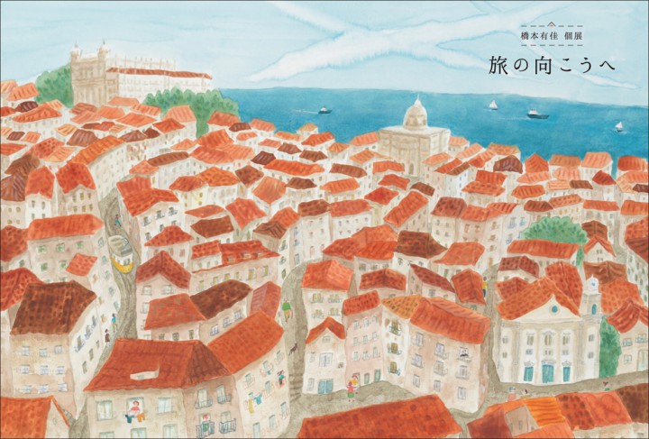 2017年4月　橋本有佳 個展「旅の向こうへ」