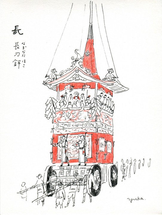 祇園祭、山鉾巡行