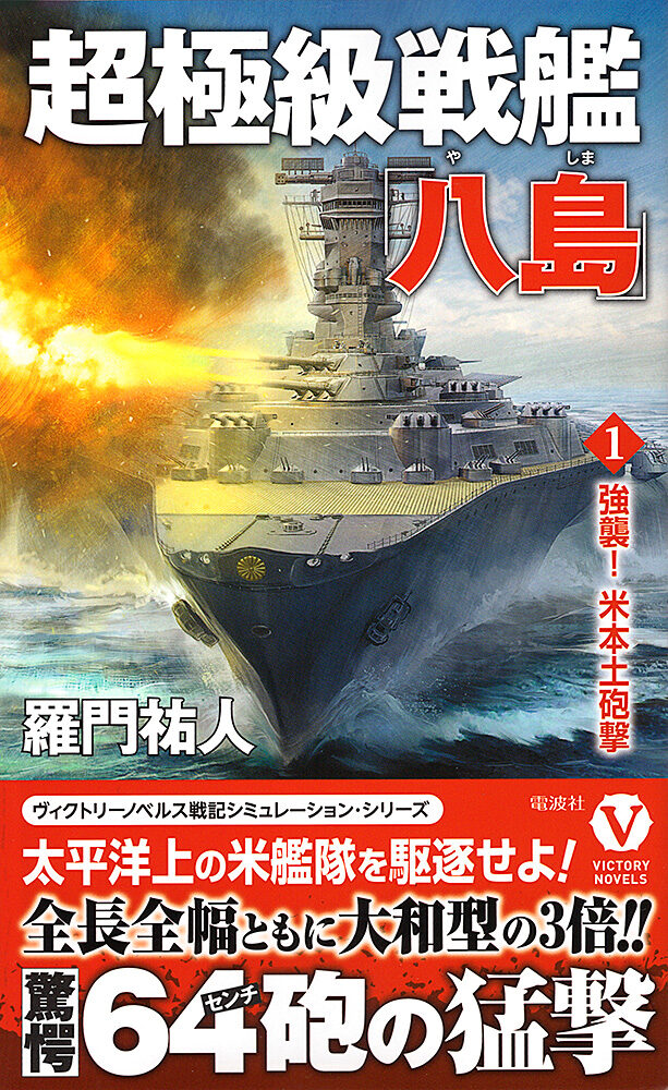 架空戦記小説『超極級戦艦「八島」（1）』 （羅門祐人著／電波社 