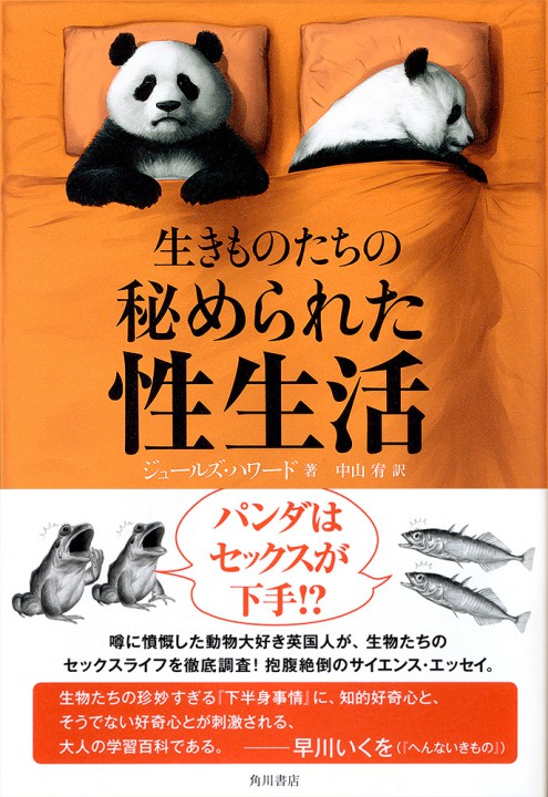 『生きものたちの秘められた性生活』単行本装画