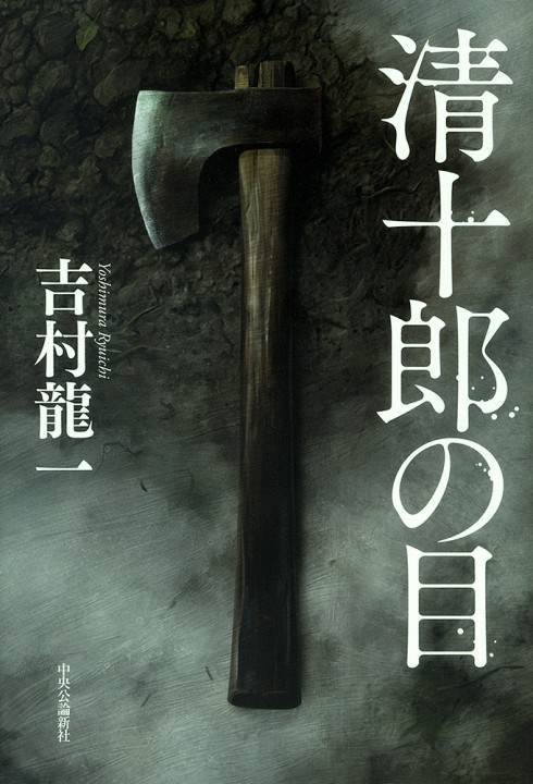 『清十郎の目』(吉村龍一著/中央公論新社)単行本装画